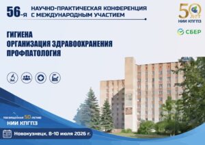 56-я научно-практическая конференция