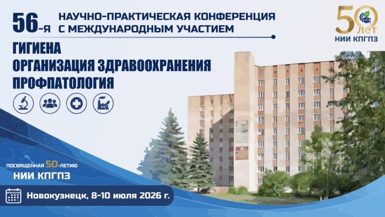 56-я научно практическая конференция
