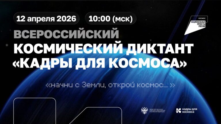 II Всероссийский космический диктант «Кадры для космоса» – 2026