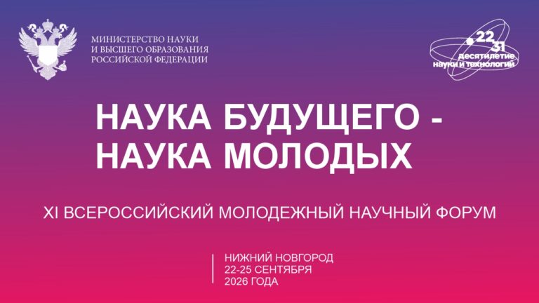 Наука будущего — наука молодых